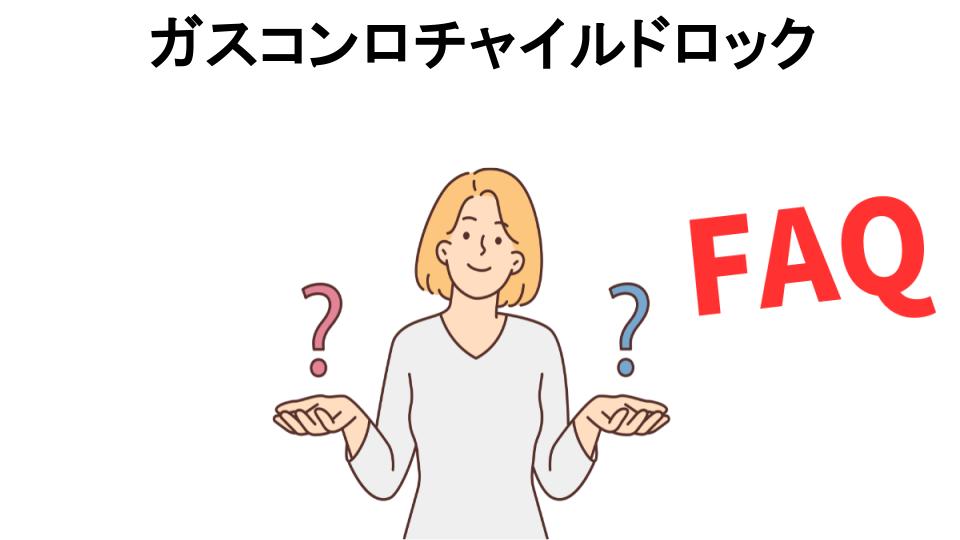 ガスコンロチャイルドロックについてよくある質問【意味ない以外】